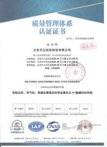 ISO9001质量安全认证
